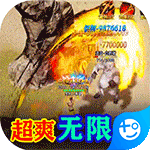 屠龙烈火(送5万真充)