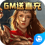 通神(GM送直充)