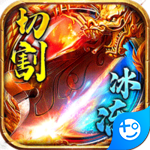 霸世群雄(冰冻切割)