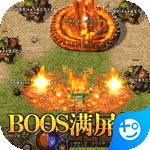 魔龙战记(BOSS满屏爆)