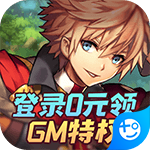 异次元大作战(0元GM特权)