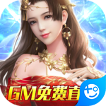 仙神之怒(GM免费直充)