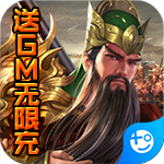 国战(送GM无限充)